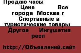 Продаю часы Garmin vivofit *3 › Цена ­ 5 000 - Все города, Москва г. Спортивные и туристические товары » Другое   . Ингушетия респ.